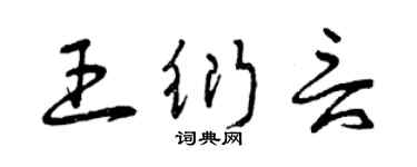 曾庆福王衍言草书个性签名怎么写