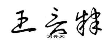 曾庆福王言肄草书个性签名怎么写