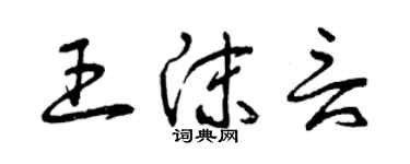 曾庆福王沫言草书个性签名怎么写