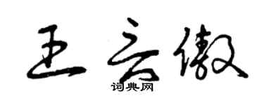曾庆福王言傲草书个性签名怎么写