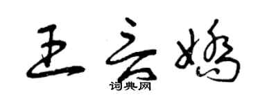 曾庆福王言娇草书个性签名怎么写