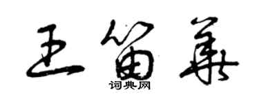 曾庆福王笛华草书个性签名怎么写