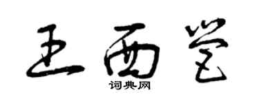 曾庆福王西营草书个性签名怎么写