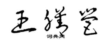 曾庆福王膳营草书个性签名怎么写