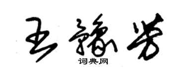 朱锡荣王豫芳草书个性签名怎么写