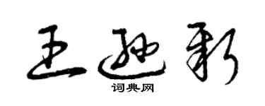 曾庆福王逊新草书个性签名怎么写