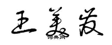 曾庆福王美发草书个性签名怎么写