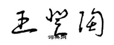 曾庆福王登陶草书个性签名怎么写