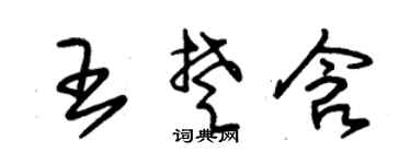 朱锡荣王楚含草书个性签名怎么写