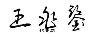 曾庆福王兆鉴草书个性签名怎么写