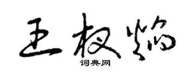 曾庆福王杈焰草书个性签名怎么写