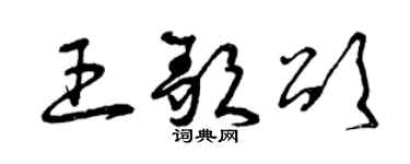 曾庆福王歌颂草书个性签名怎么写