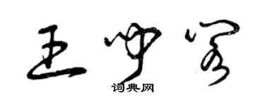 曾庆福王闻阁草书个性签名怎么写