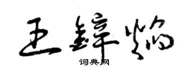 曾庆福王锌焰草书个性签名怎么写