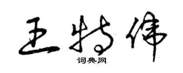 曾庆福王特伟草书个性签名怎么写
