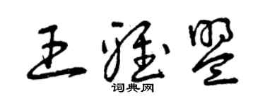 曾庆福王雅盟草书个性签名怎么写