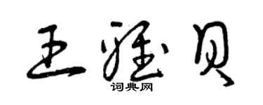 曾庆福王雅贝草书个性签名怎么写