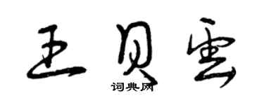 曾庆福王贝云草书个性签名怎么写