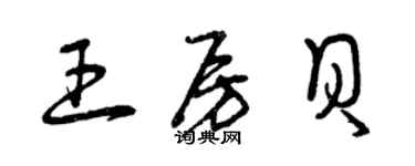 曾庆福王房贝草书个性签名怎么写
