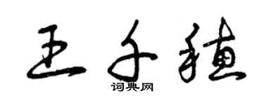曾庆福王千穗草书个性签名怎么写