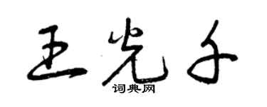 曾庆福王光千草书个性签名怎么写