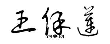 曾庆福王保莲草书个性签名怎么写
