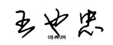 朱锡荣王也忠草书个性签名怎么写