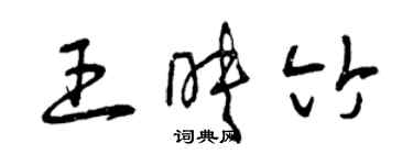 曾庆福王映竹草书个性签名怎么写