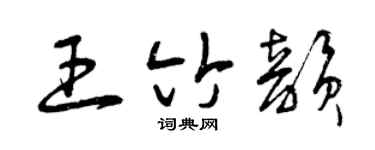 曾庆福王竹韵草书个性签名怎么写