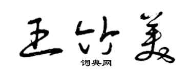 曾庆福王竹美草书个性签名怎么写