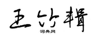 曾庆福王竹辑草书个性签名怎么写