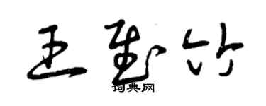 曾庆福王慰竹草书个性签名怎么写
