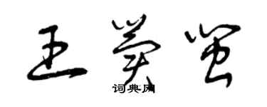 曾庆福王冀闽草书个性签名怎么写