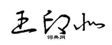 曾庆福王印北草书个性签名怎么写