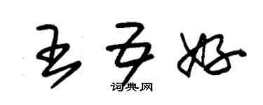 朱锡荣王五好草书个性签名怎么写