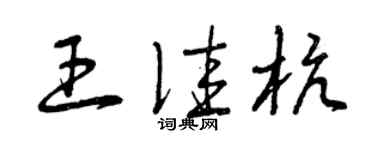 曾庆福王佳杭草书个性签名怎么写