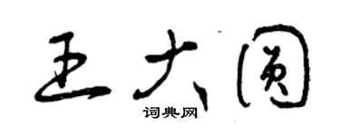 曾庆福王大圆草书个性签名怎么写