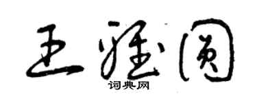 曾庆福王雅圆草书个性签名怎么写
