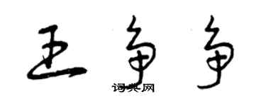 曾庆福王争争草书个性签名怎么写