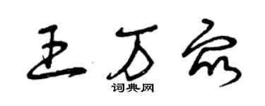 曾庆福王万众草书个性签名怎么写
