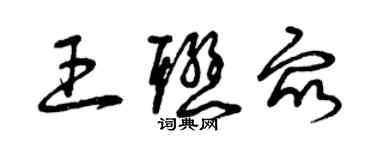 曾庆福王联众草书个性签名怎么写