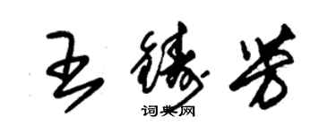 朱锡荣王铸芳草书个性签名怎么写