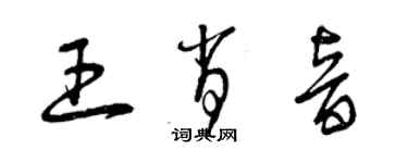 曾庆福王肖音草书个性签名怎么写