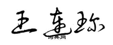 曾庆福王连珍草书个性签名怎么写