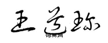 曾庆福王道珍草书个性签名怎么写