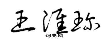 曾庆福王淮珍草书个性签名怎么写