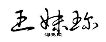 曾庆福王妹珍草书个性签名怎么写