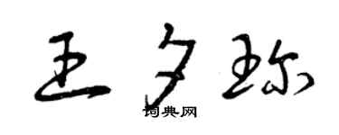 曾庆福王夕珍草书个性签名怎么写