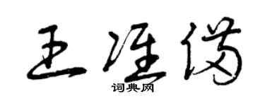 曾庆福王准备草书个性签名怎么写