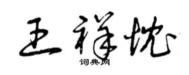 曾庆福王祥忱草书个性签名怎么写